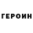 Героин белый Ernar Garifulla